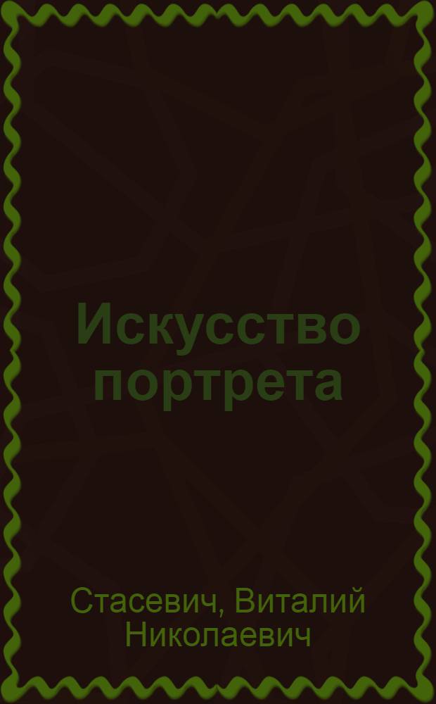 Искусство портрета