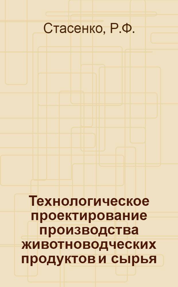 Технологическое проектирование производства животноводческих продуктов и сырья