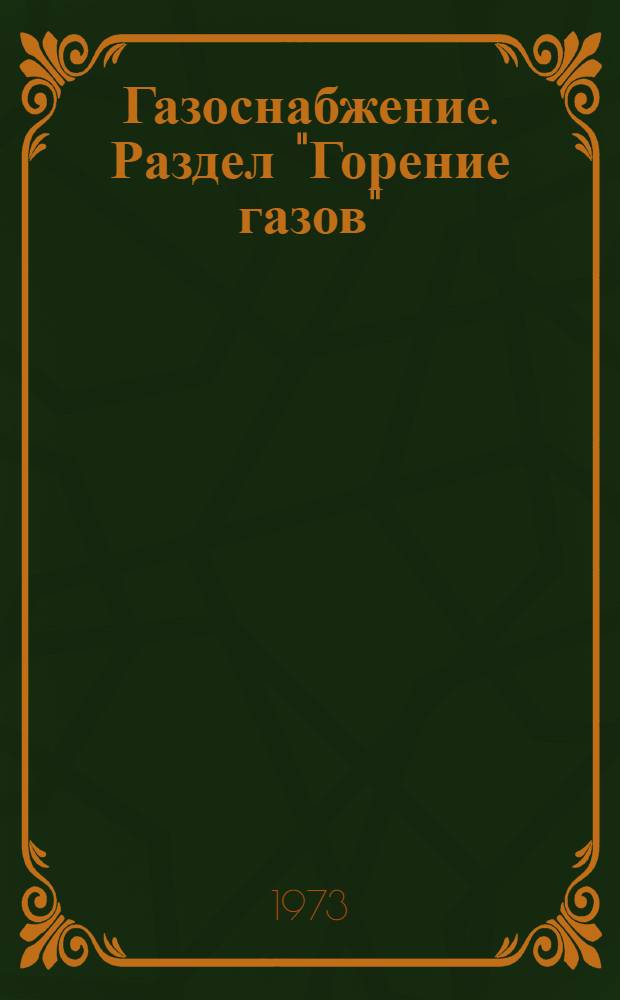 Газоснабжение. Раздел "Горение газов" : Текст лекций по специальности 1208 "Теплогазоснабжение и вентиляция"