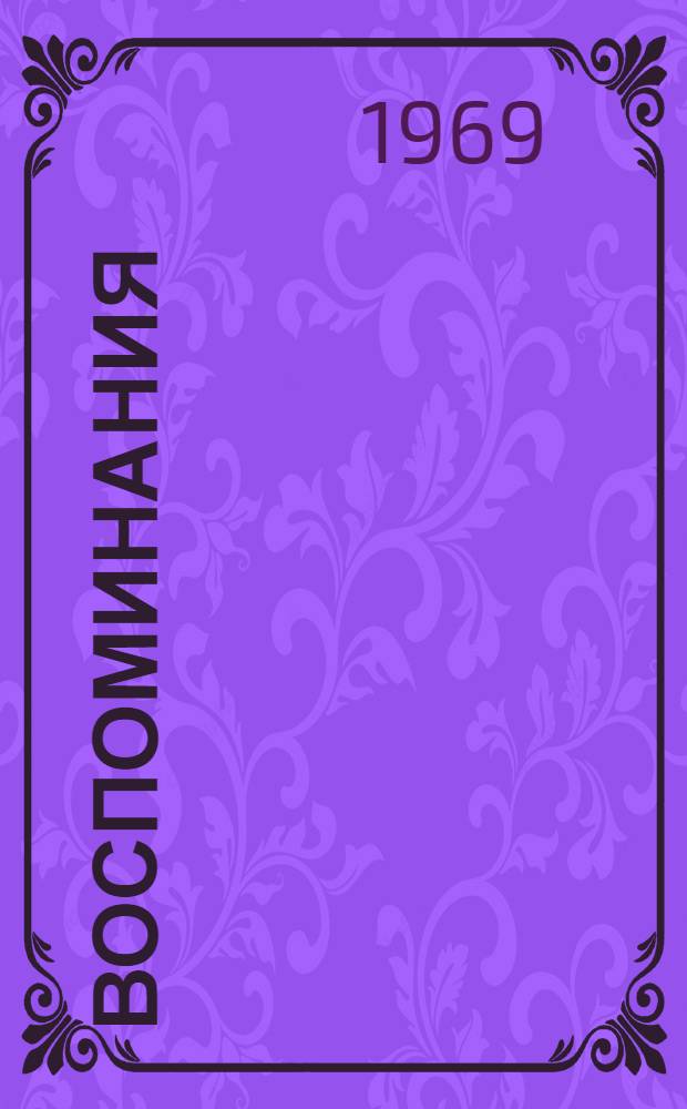 Воспоминания