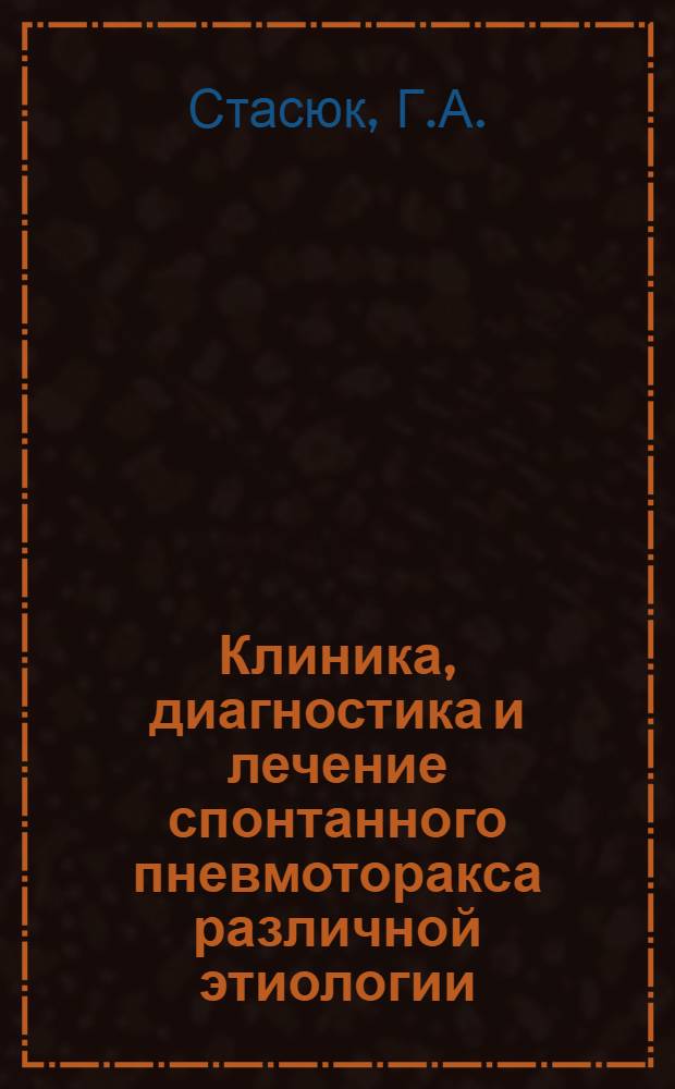 Клиника, диагностика и лечение спонтанного пневмоторакса различной этиологии : Автореферат дис. на соискание учен. степени канд. мед. наук : (777)