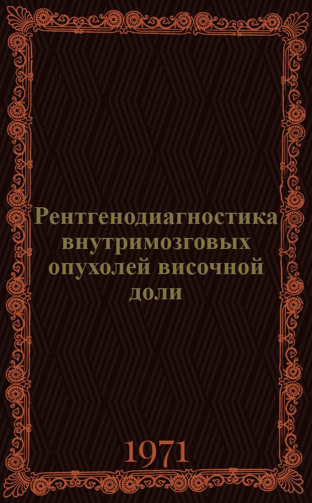 Рентгенодиагностика внутримозговых опухолей височной доли : Автореф. дис. на соискание учен. степени канд. мед. наук : (768)