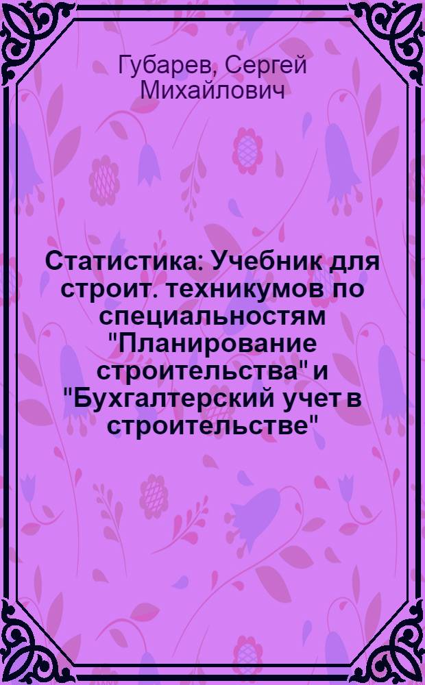 Статистика : Учебник для строит. техникумов по специальностям "Планирование строительства" и "Бухгалтерский учет в строительстве"