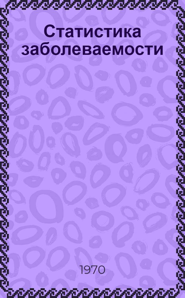 Статистика заболеваемости : Двенадцатый отчет Ком. экспертов по сан. статистике : Пер. с англ