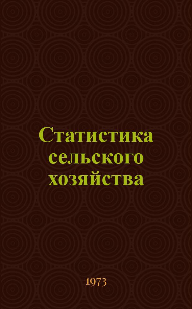 Статистика сельского хозяйства : Учебник для вузов по специальности "Статистика"