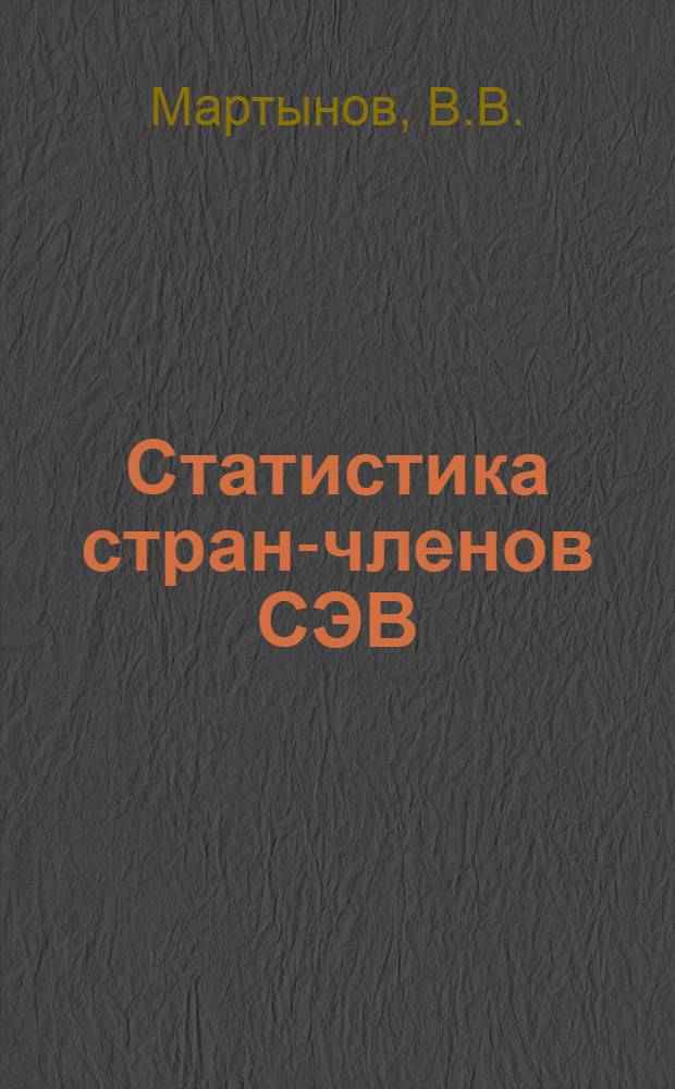 Статистика стран-членов СЭВ
