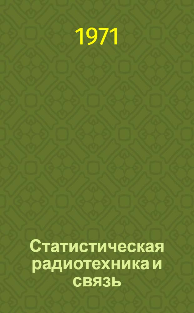 Статистическая радиотехника и связь : Сборник статей