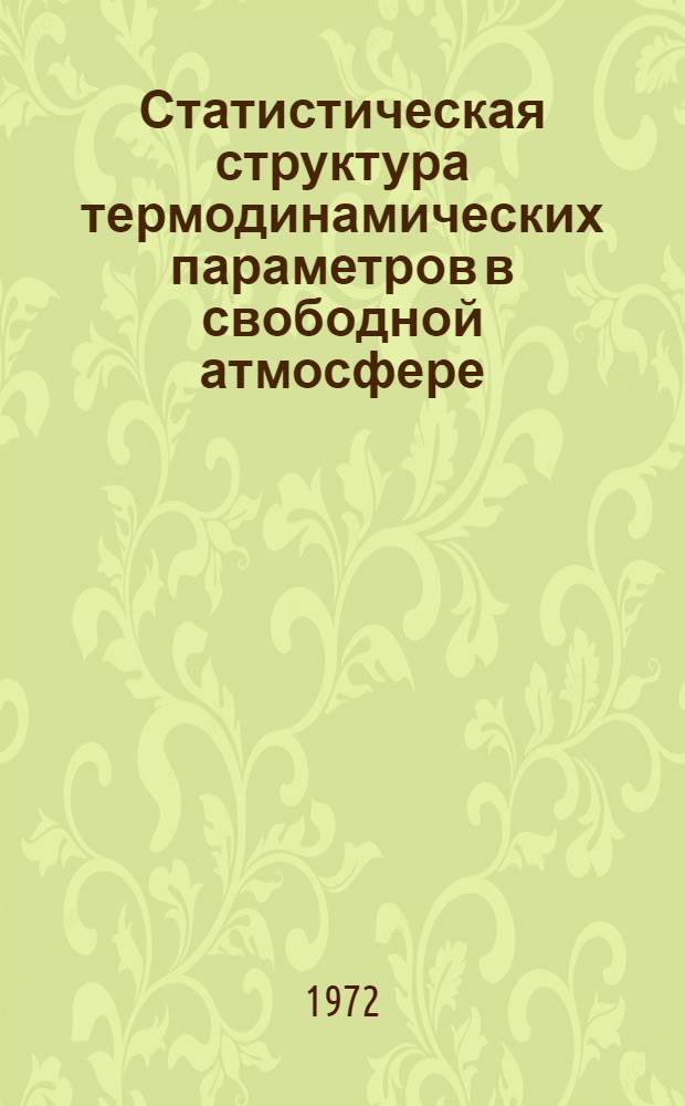 Статистическая структура термодинамических параметров в свободной атмосфере