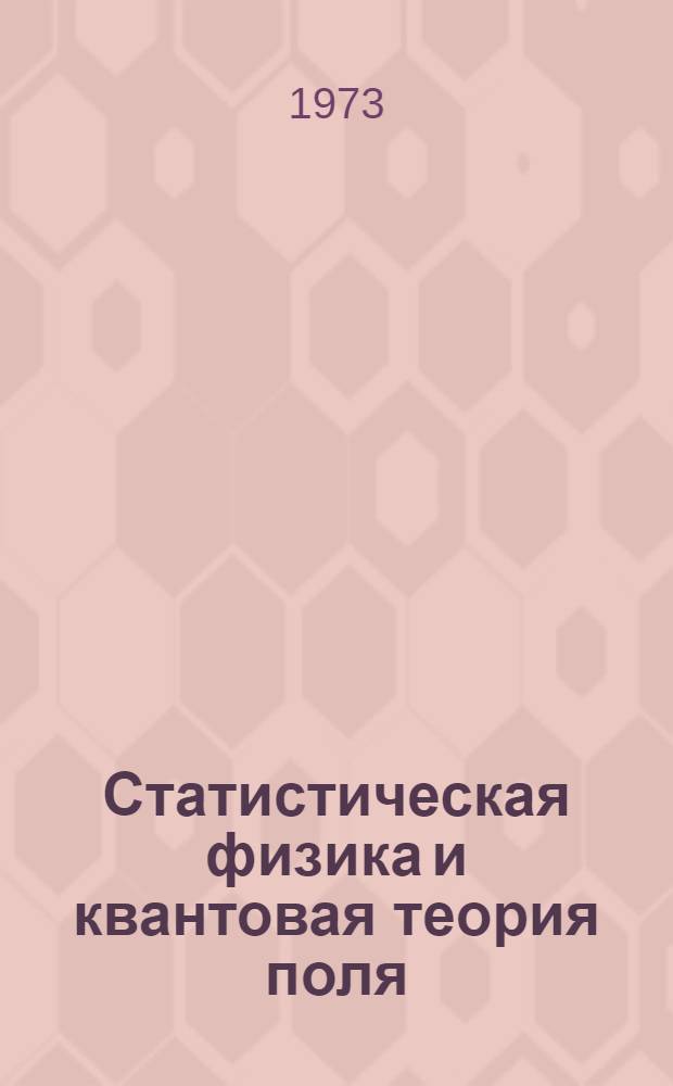 Статистическая физика и квантовая теория поля : Сборник статей