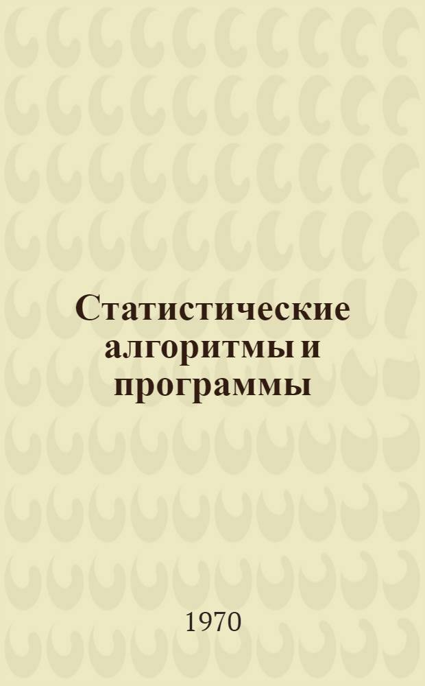 Статистические алгоритмы и программы : Сборник