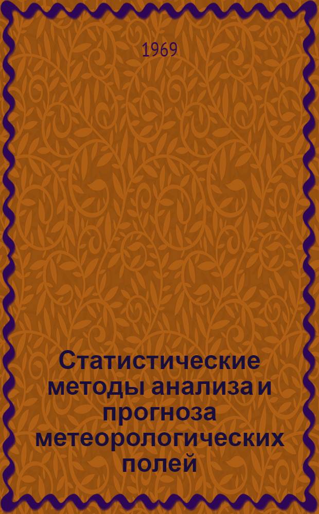 Статистические методы анализа и прогноза метеорологических полей : Сборник статей