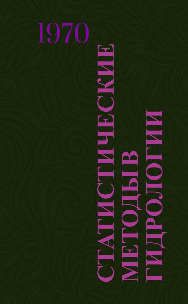 Статистические методы в гидрологии : Сборник статей