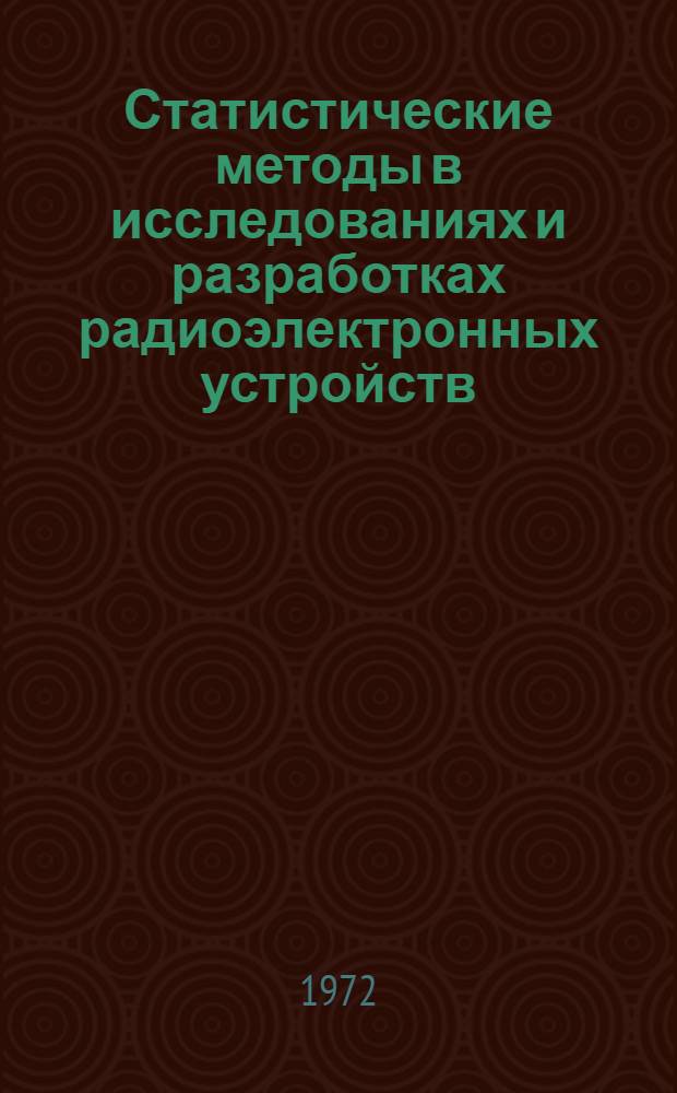 Статистические методы в исследованиях и разработках радиоэлектронных устройств : Науч.-техн. сборник