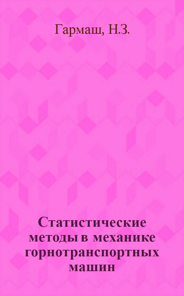 Статистические методы в механике горнотранспортных машин