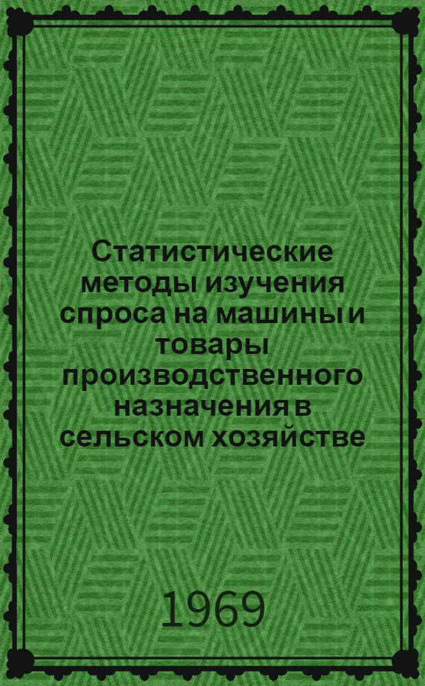 Статистические методы изучения спроса на машины и товары производственного назначения в сельском хозяйстве : Аннот. указатель