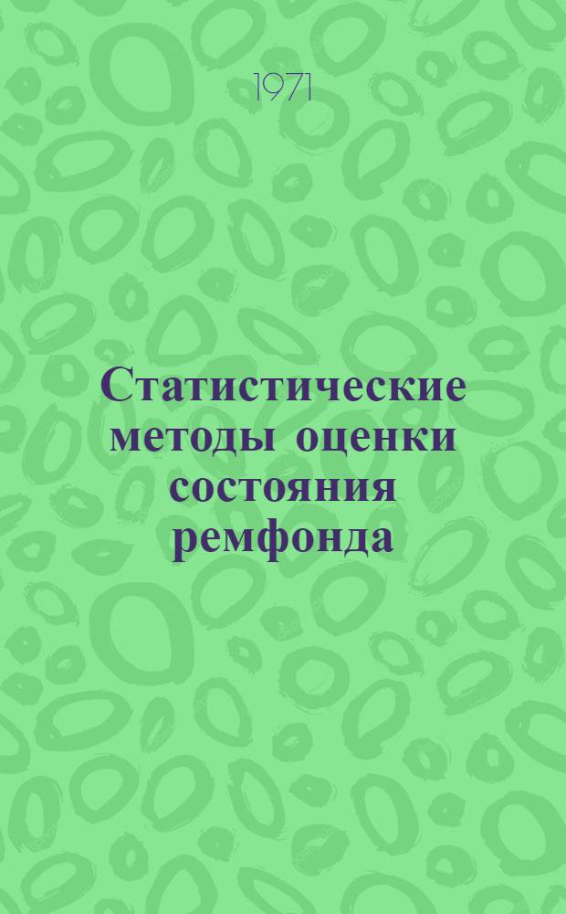 Статистические методы оценки состояния ремфонда : (Метод. рекомендации)