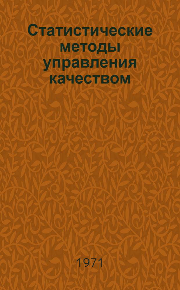 Статистические методы управления качеством : Докл. конф.