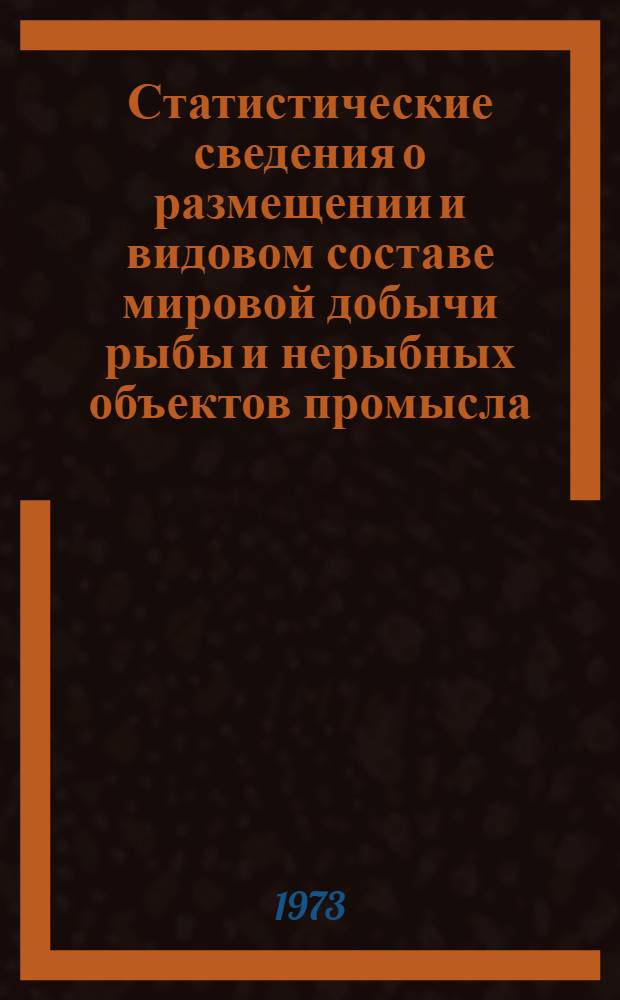 Статистические сведения о размещении и видовом составе мировой добычи рыбы и нерыбных объектов промысла. 1964-1970 гг.