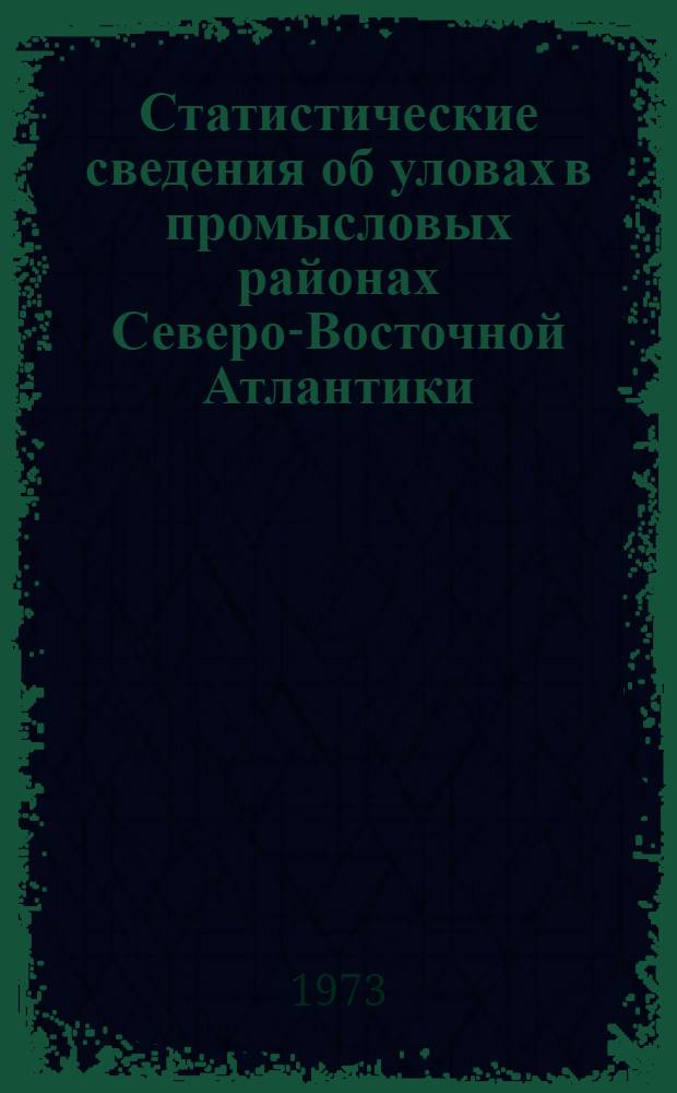 Статистические сведения об уловах в промысловых районах Северо-Восточной Атлантики (1956-1970 гг.)
