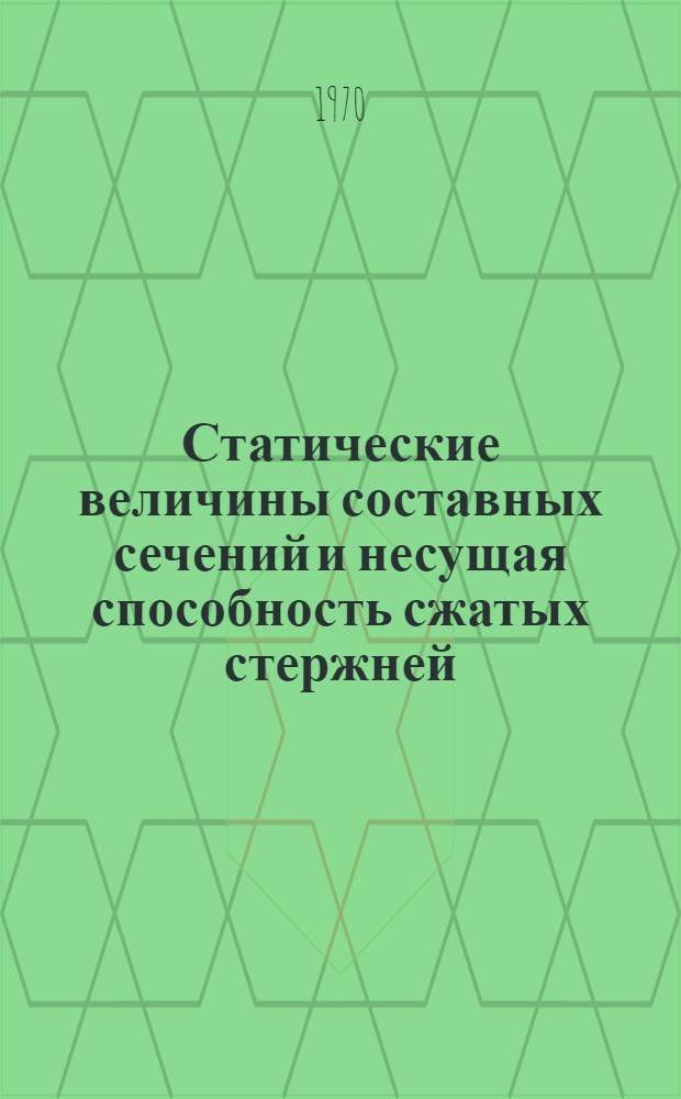 Статические величины составных сечений и несущая способность сжатых стержней