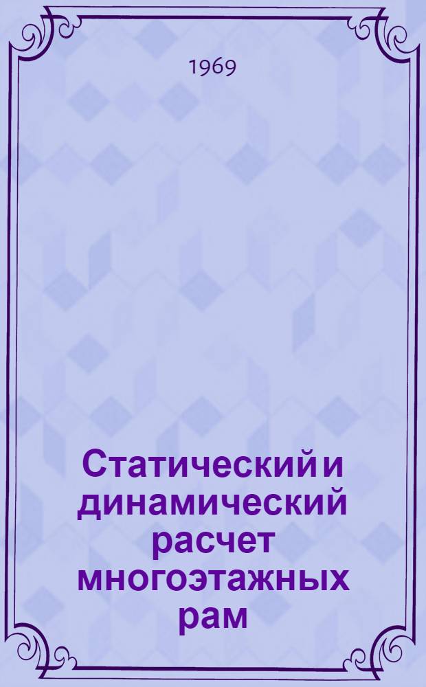 Статический и динамический расчет многоэтажных рам (СИДР-11)