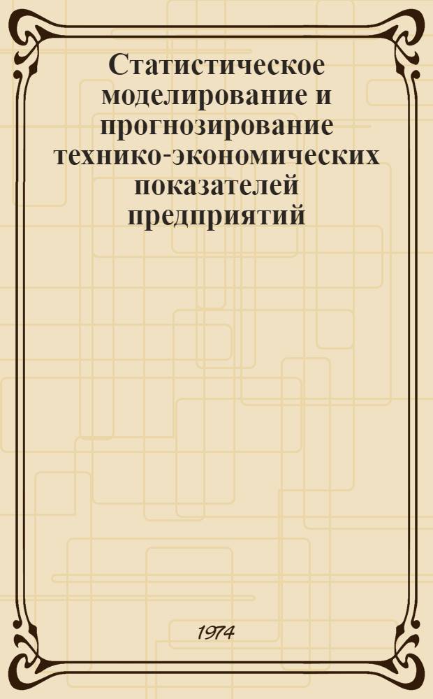 Статистическое моделирование и прогнозирование технико-экономических показателей предприятий : Сборник статей