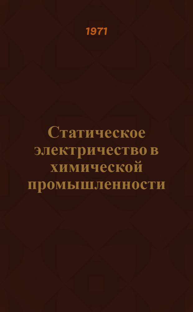 Статическое электричество в химической промышленности : (Процессы электризации и предупреждение загораний)