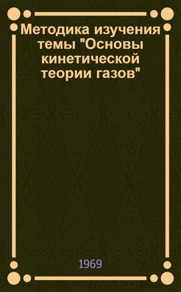 Методика изучения темы "Основы кинетической теории газов" (девятый класс) : Пособие для студентов физ. фак. Пед. ин-та