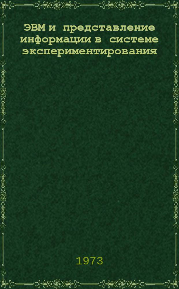 ЭВМ и представление информации в системе экспериментирования