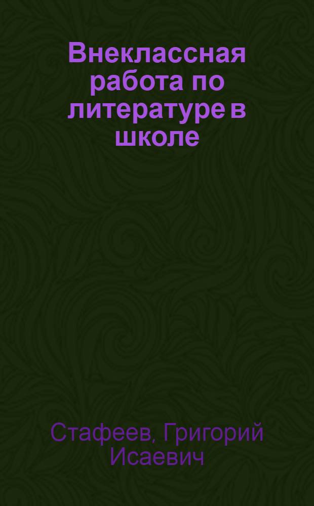Внеклассная работа по литературе в школе : (Из опыта работы в 8-10 кл. сред. школы)