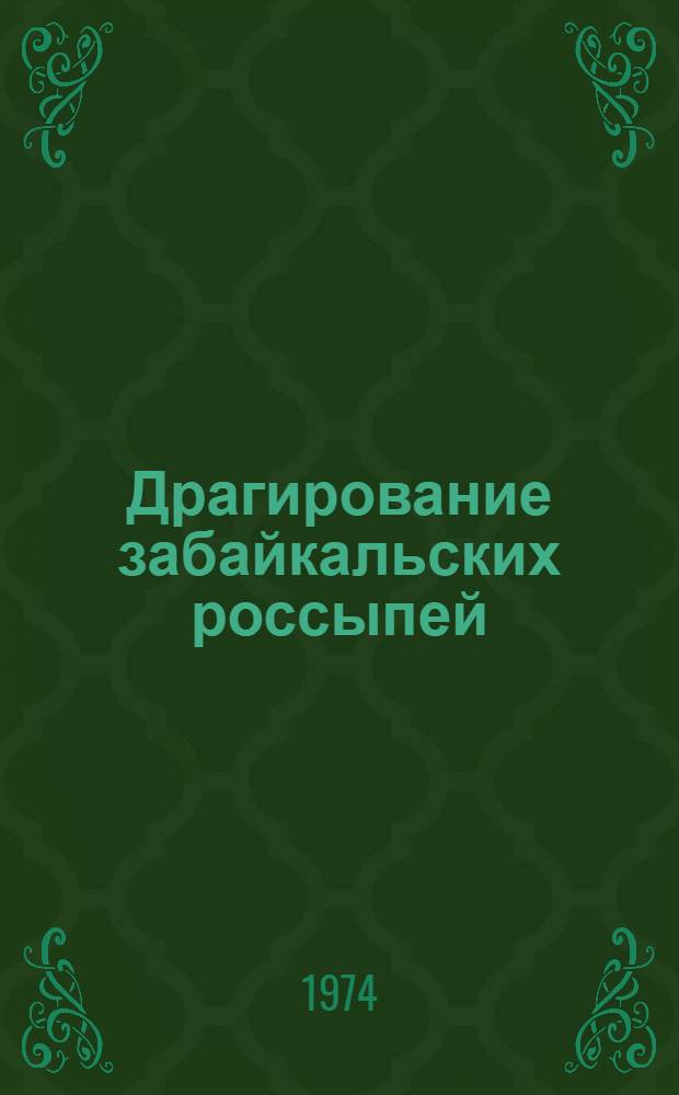 Драгирование забайкальских россыпей : Опыт подгот. и разраб. дражных полигонов в комбинате "Балейзолото"