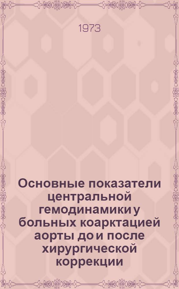 Основные показатели центральной гемодинамики у больных коарктацией аорты до и после хирургической коррекции : Автореф. дис. на соиск. учен. степени канд. мед. наук : (14.00.27)
