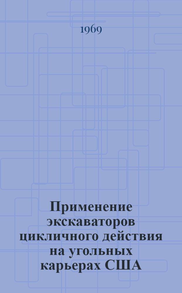 Применение экскаваторов цикличного действия на угольных карьерах США