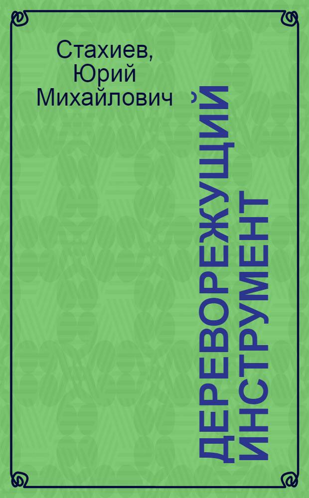 Дереворежущий инструмент : Библиогр. указ. отеч. литературы за 1922-1972 гг