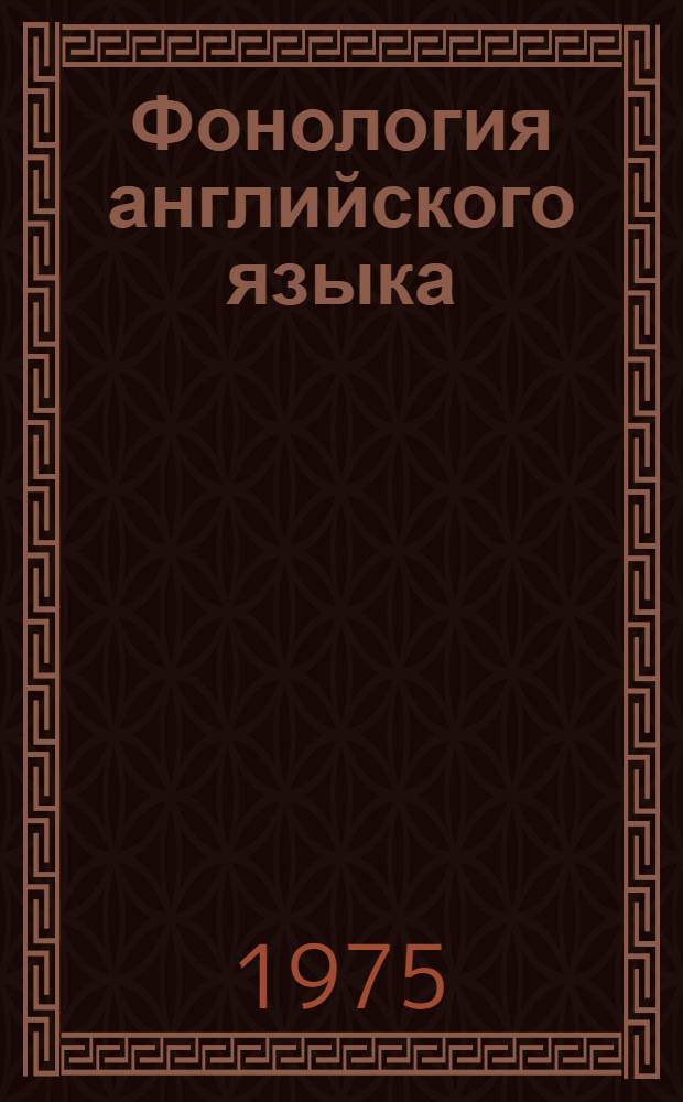 Фонология английского языка : (Текст лекций)