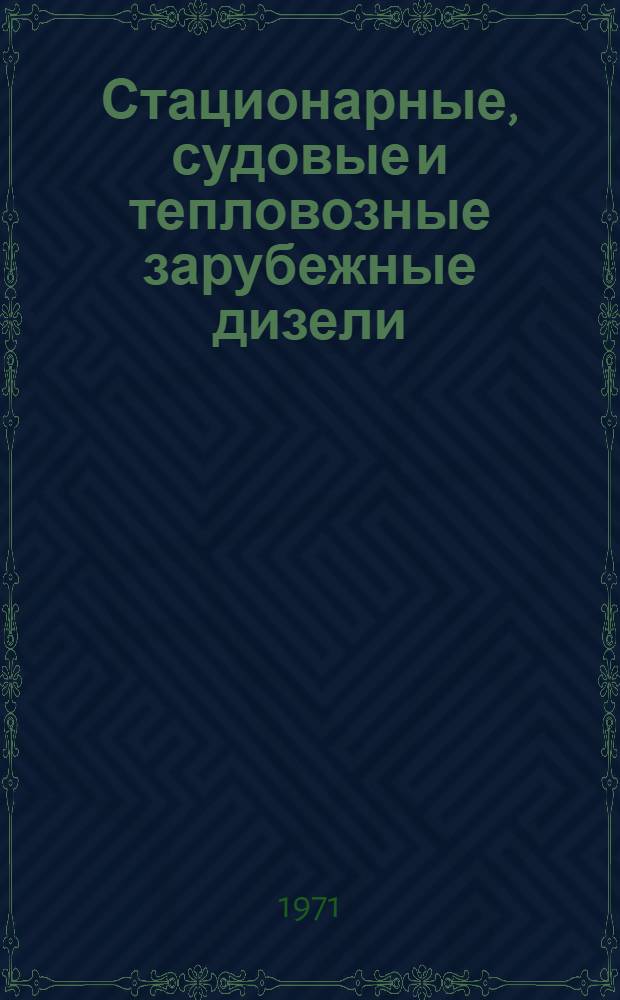 Стационарные, судовые и тепловозные зарубежные дизели : Краткие техн. характеристики : Справочник