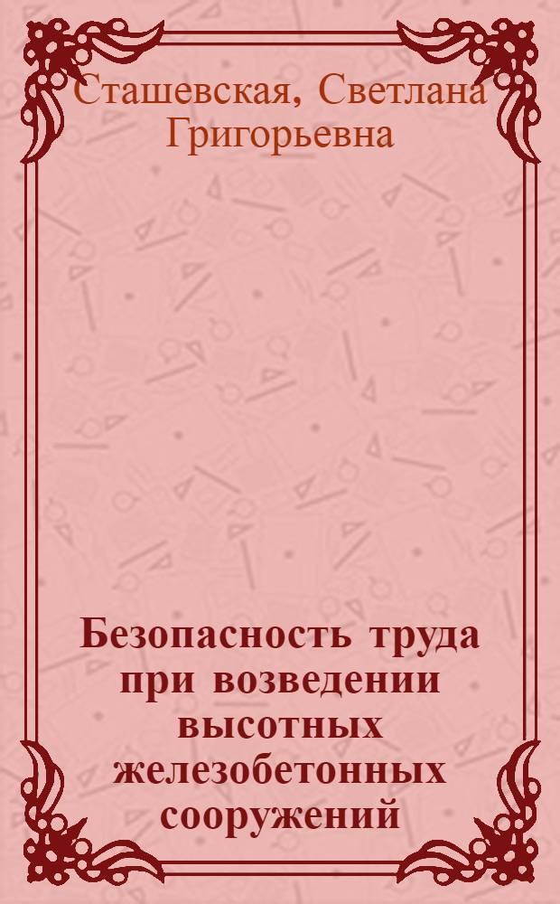 Безопасность труда при возведении высотных железобетонных сооружений