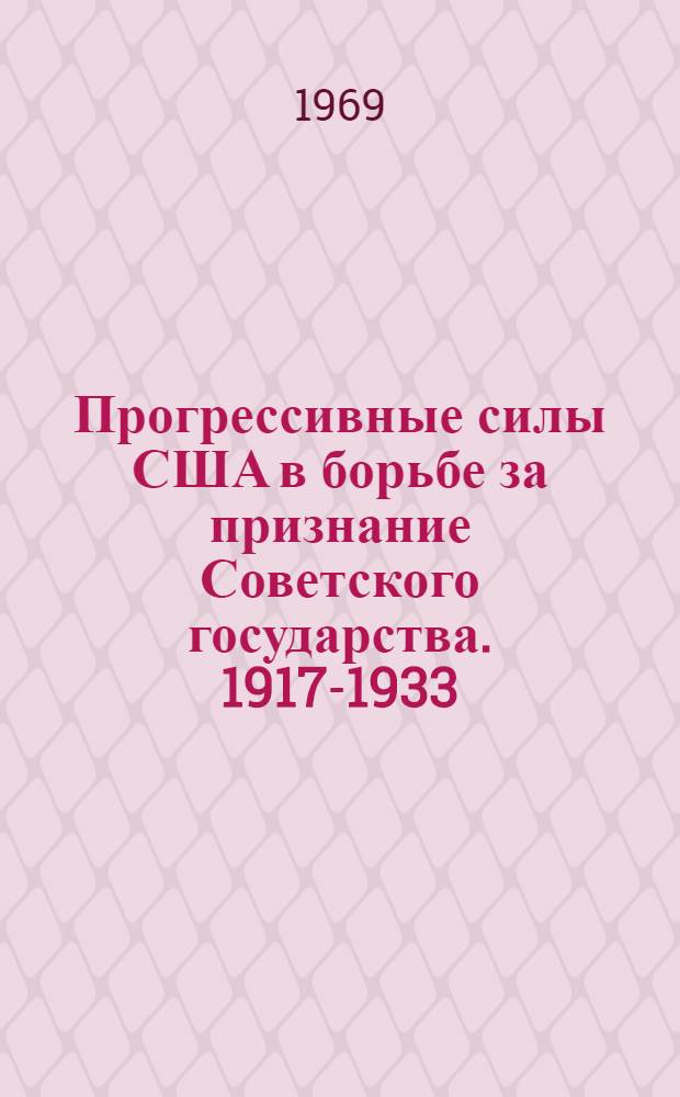 Прогрессивные силы США в борьбе за признание Советского государства. 1917-1933