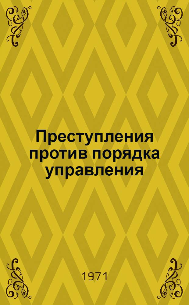 Преступления против порядка управления : Учеб. пособие