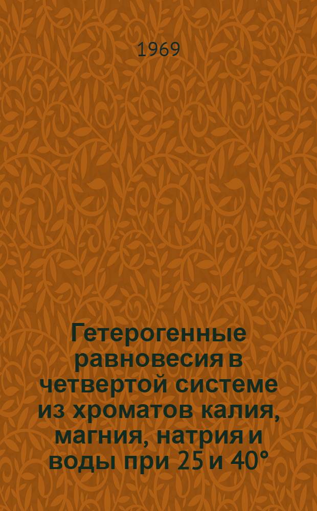 Гетерогенные равновесия в четвертой системе из хроматов калия, магния, натрия и воды при 25 и 40&deg; : Автореферат дис. на соискание учен. степени канд. хим. наук : (070)