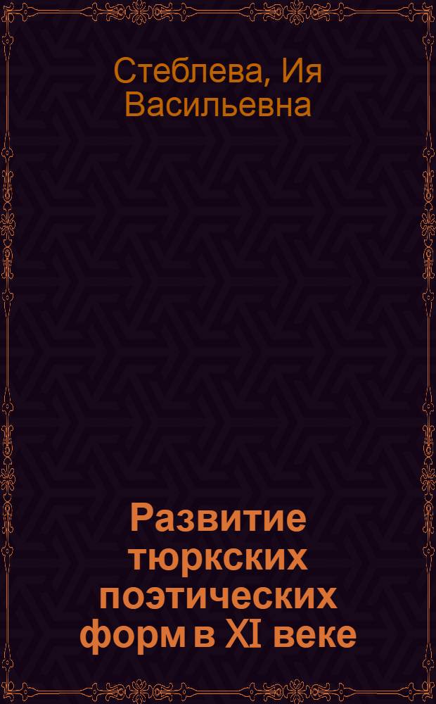 Развитие тюркских поэтических форм в XI веке