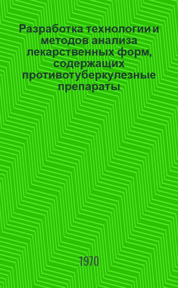 Разработка технологии и методов анализа лекарственных форм, содержащих противотуберкулезные препараты : Автореф. дис. на соискание учен. степени канд. фармацевт. наук : (15.790)