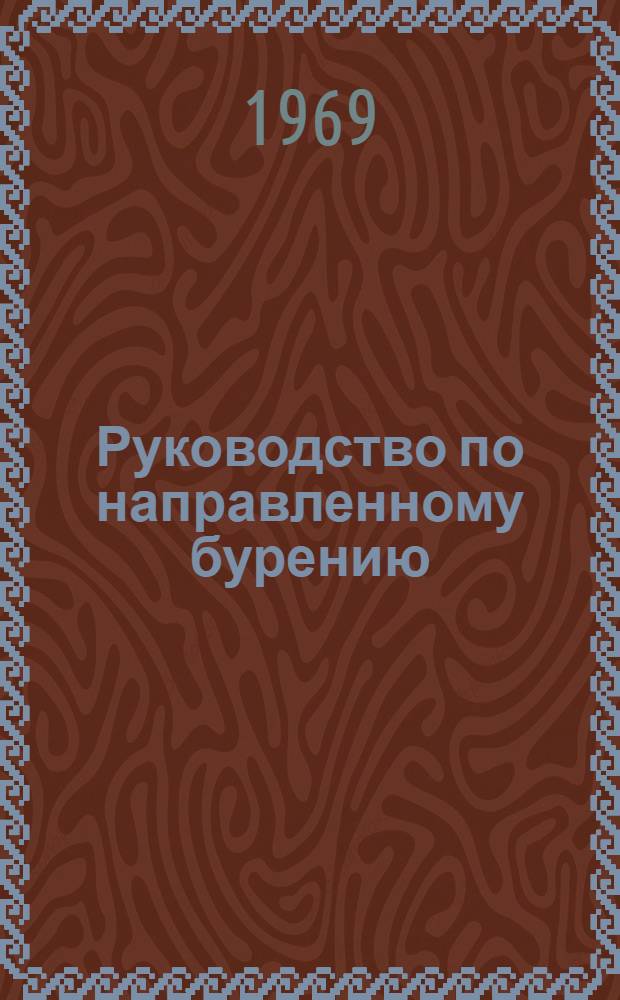 Руководство по направленному бурению