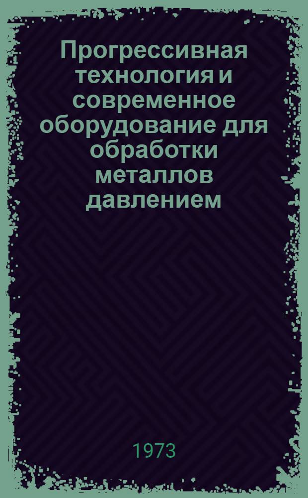 Прогрессивная технология и современное оборудование для обработки металлов давлением