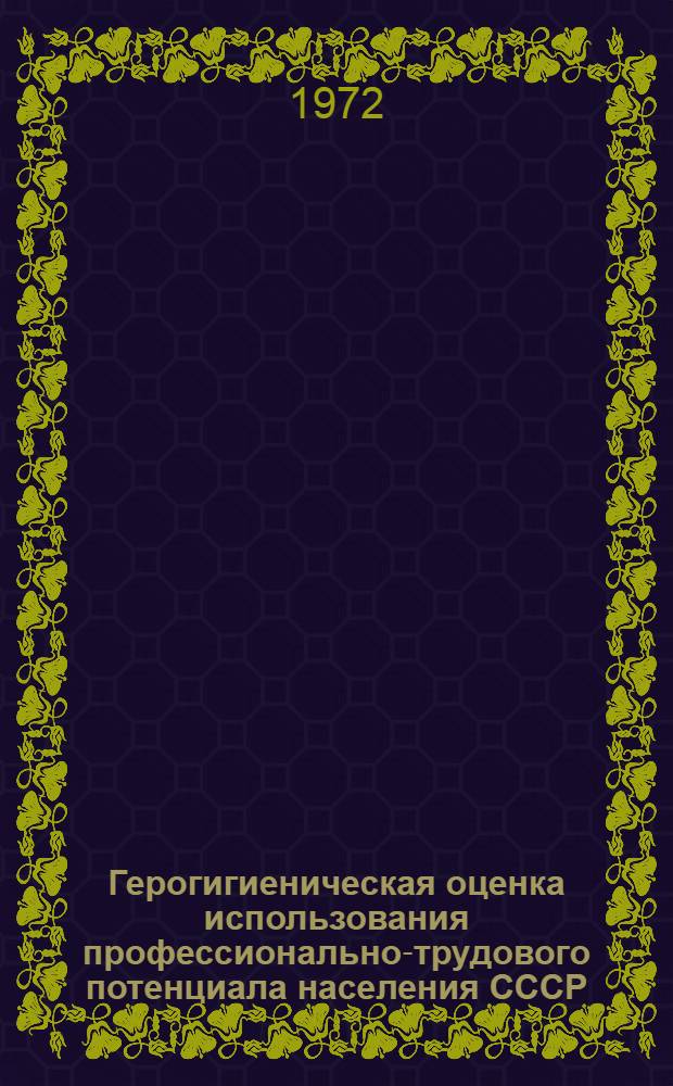 Герогигиеническая оценка использования профессионально-трудового потенциала населения СССР : Автореф. дис. на соиск. учен. степени д-ра мед. наук : (14.756)