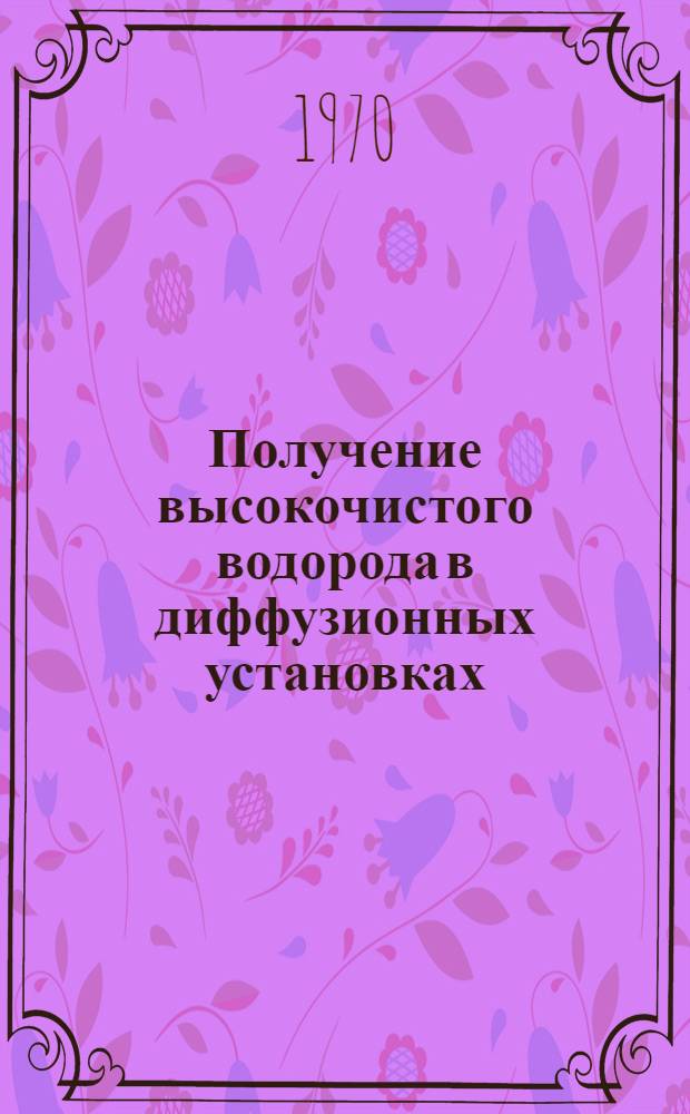Получение высокочистого водорода в диффузионных установках : (Реферативный обзор)