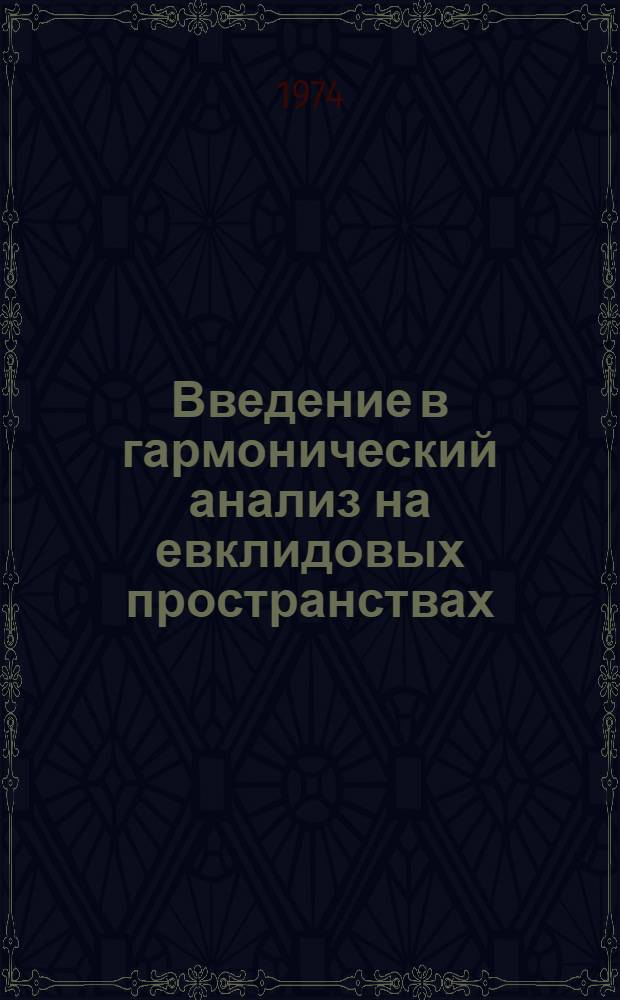 Введение в гармонический анализ на евклидовых пространствах
