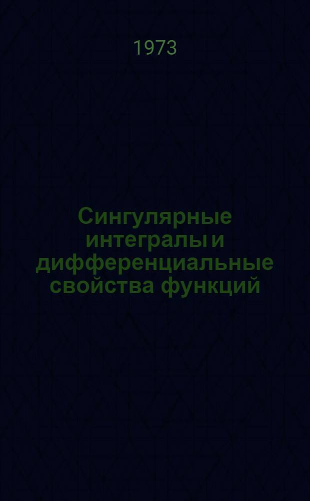 Сингулярные интегралы и дифференциальные свойства функций
