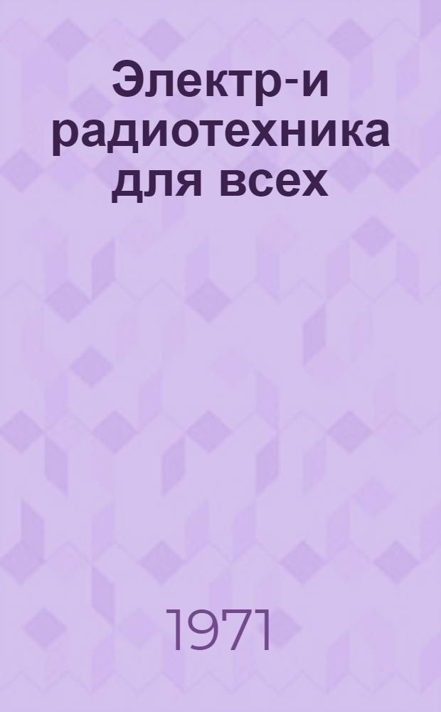 Электро- и радиотехника для всех
