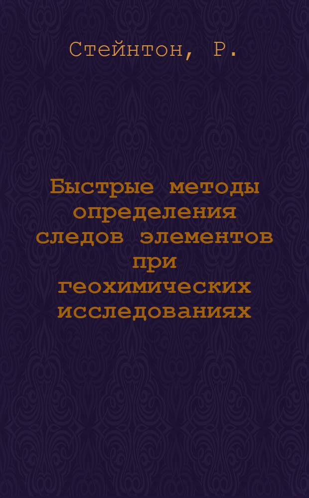 Быстрые методы определения следов элементов при геохимических исследованиях